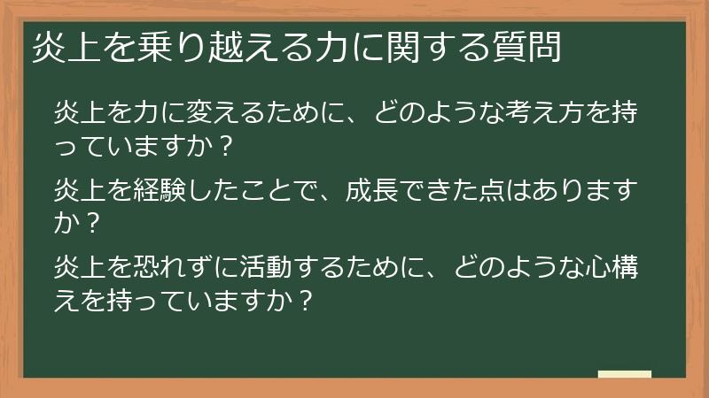 炎上を乗り越える力に関する質問